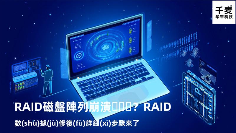 RAID磁盤陣列崩潰？RAID數(shù)據(jù)修復(fù)詳細(xì)步驟來了